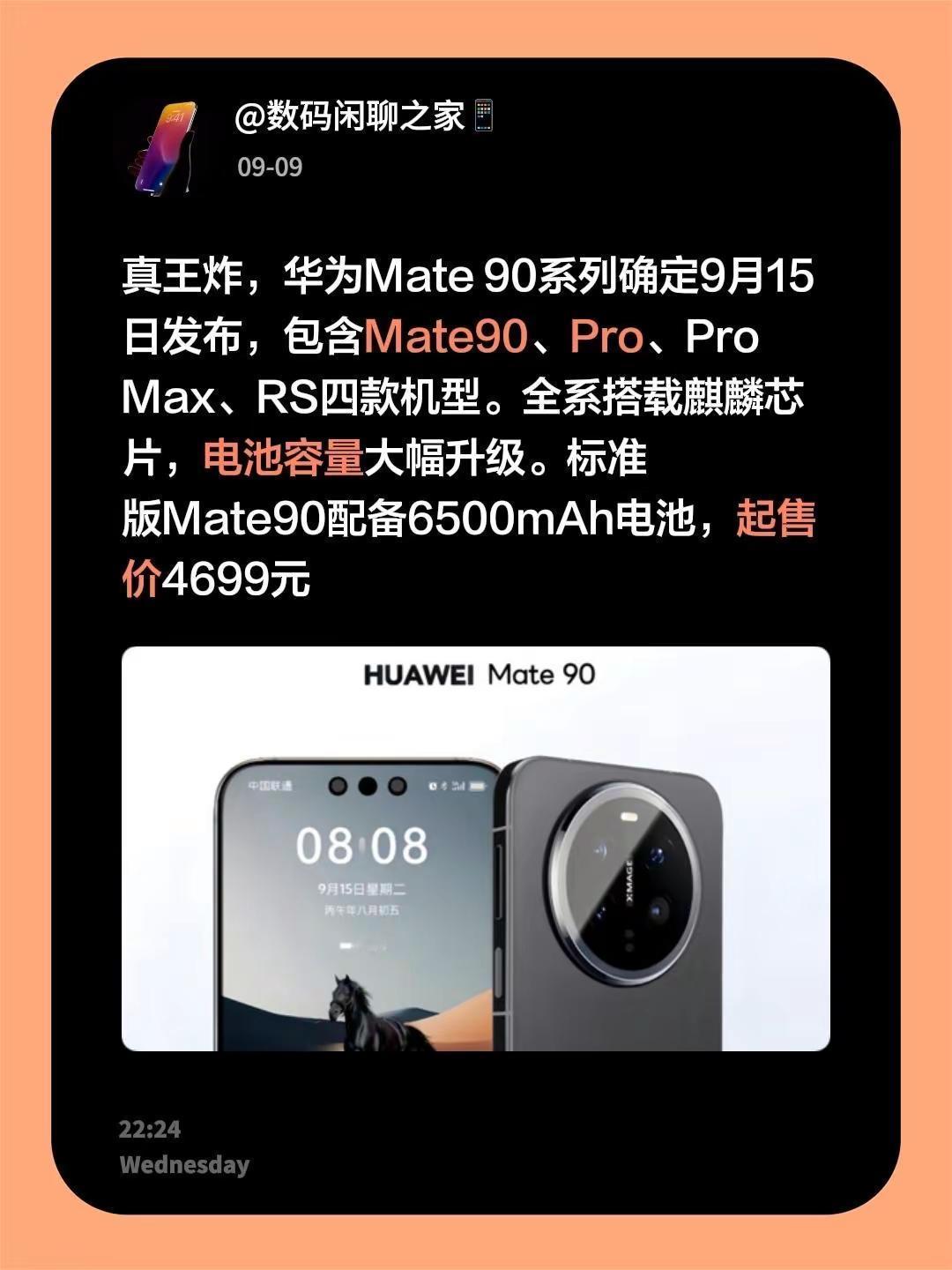 真王炸，华为Mate90系列确定9月15日发布，包含Mate90、Pro、Pr