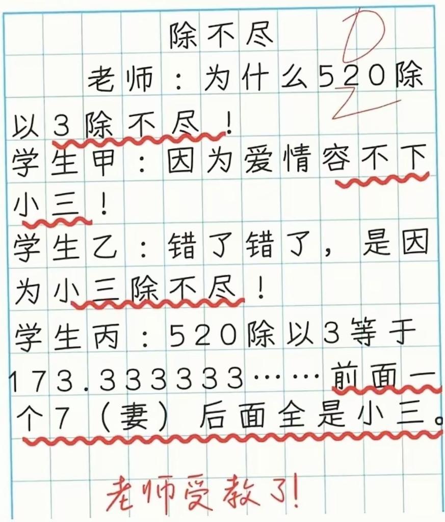 520÷3为什么除不尽？一道数学题，道尽感情扎心真相情感段子趣味数学