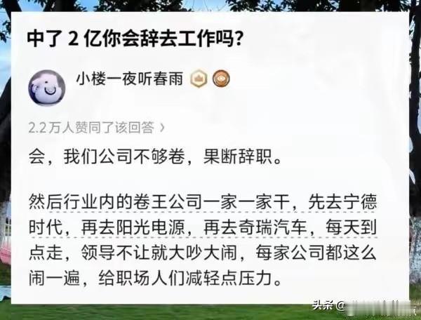 中奖两个亿后的脑洞，道出打工人压抑的情绪中2亿要不要辞职，本来只是网上一道消