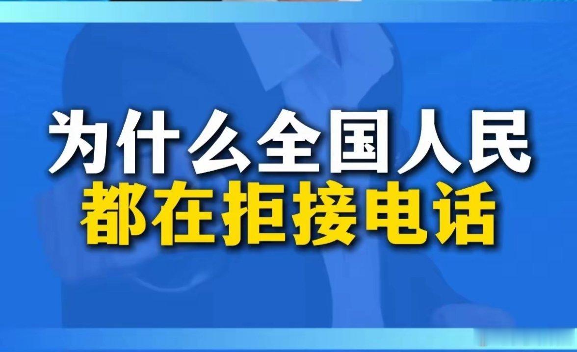 为什么全国人民都在拒接电话？有没有发现这样一个怪现象，现在的中国人基本都戒掉接电