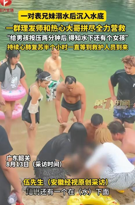 奇迹上演！广东韶关，一对表兄妹溺水沉入水底，正好一群理发师在团建烧烤，他们和旁边