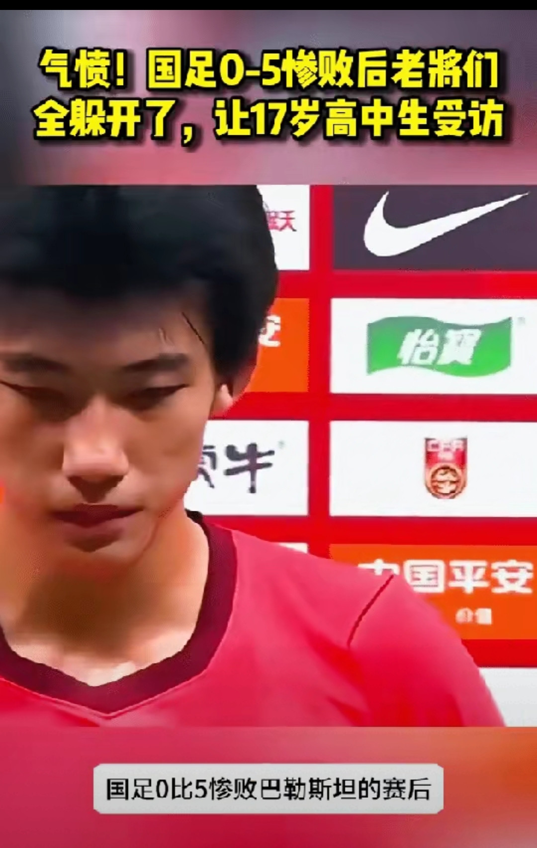 气愤！国足0比5惨败巴勒斯坦的赛后：老将们全躲开了，让17岁高中生受访！最近有个叫赵松元的小伙子，表