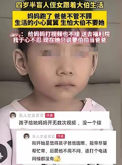 4岁半的女盲童，实在太可怜了，妈妈跑了，爸爸把她丢到大伯家不闻不问，女童害怕大伯