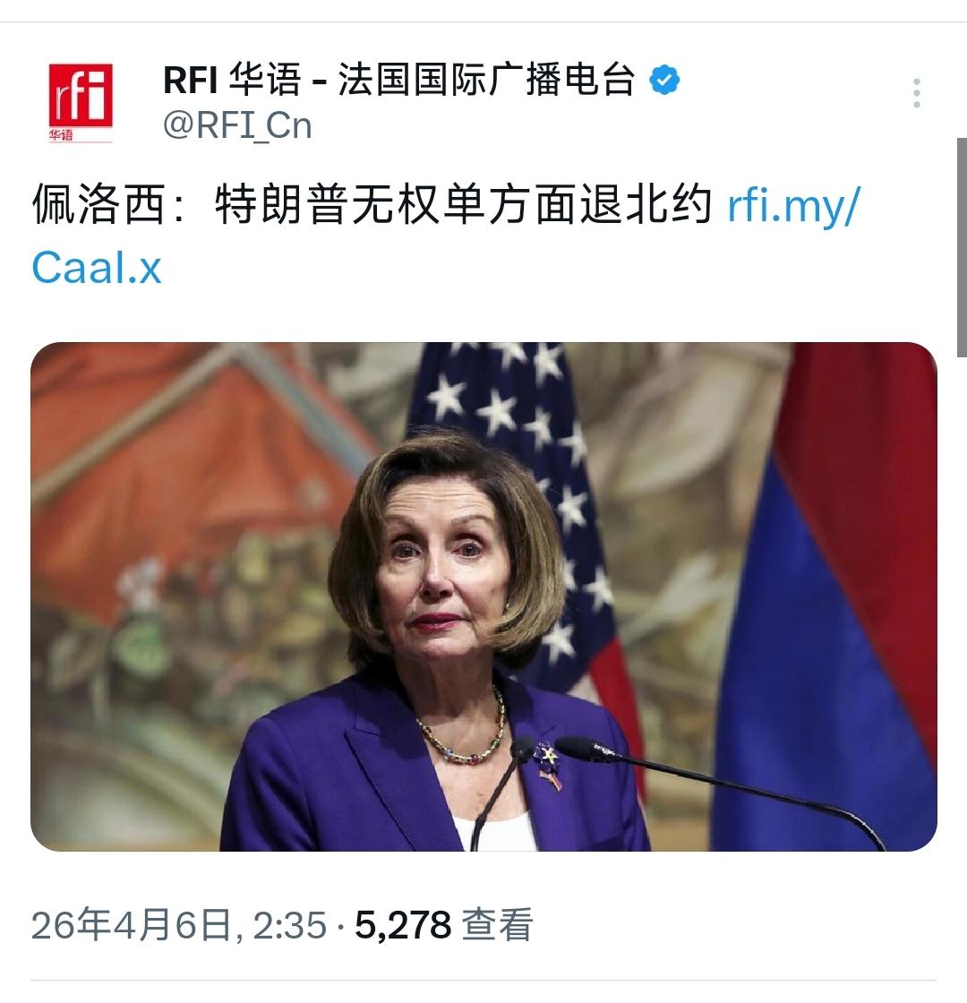 法国国际广播电台今天（4月6日）写道：“佩洛西：特朗普无权单方面退北约。美国前众