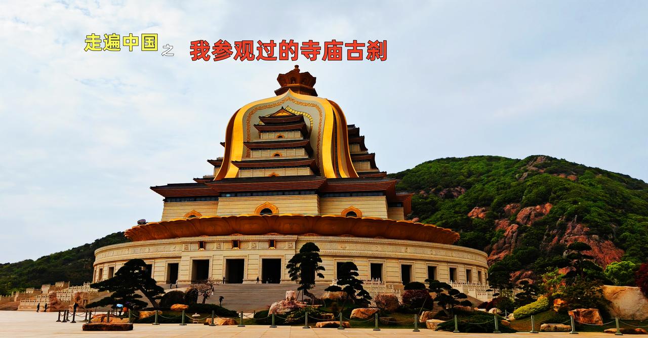走遍中国之我到过的寺庙孔庙、孟庙、岱庙、尼山圣境、五台山寺庙、舟山普陀山寺庙