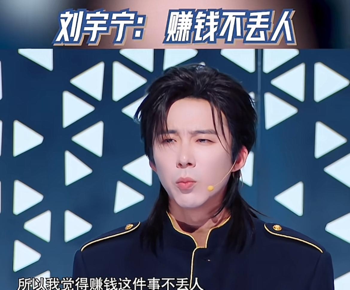 刘宇宁说：“你知道我从哪来的吗？我其实不太想再多说这个东西。当你拥有这个流量的时