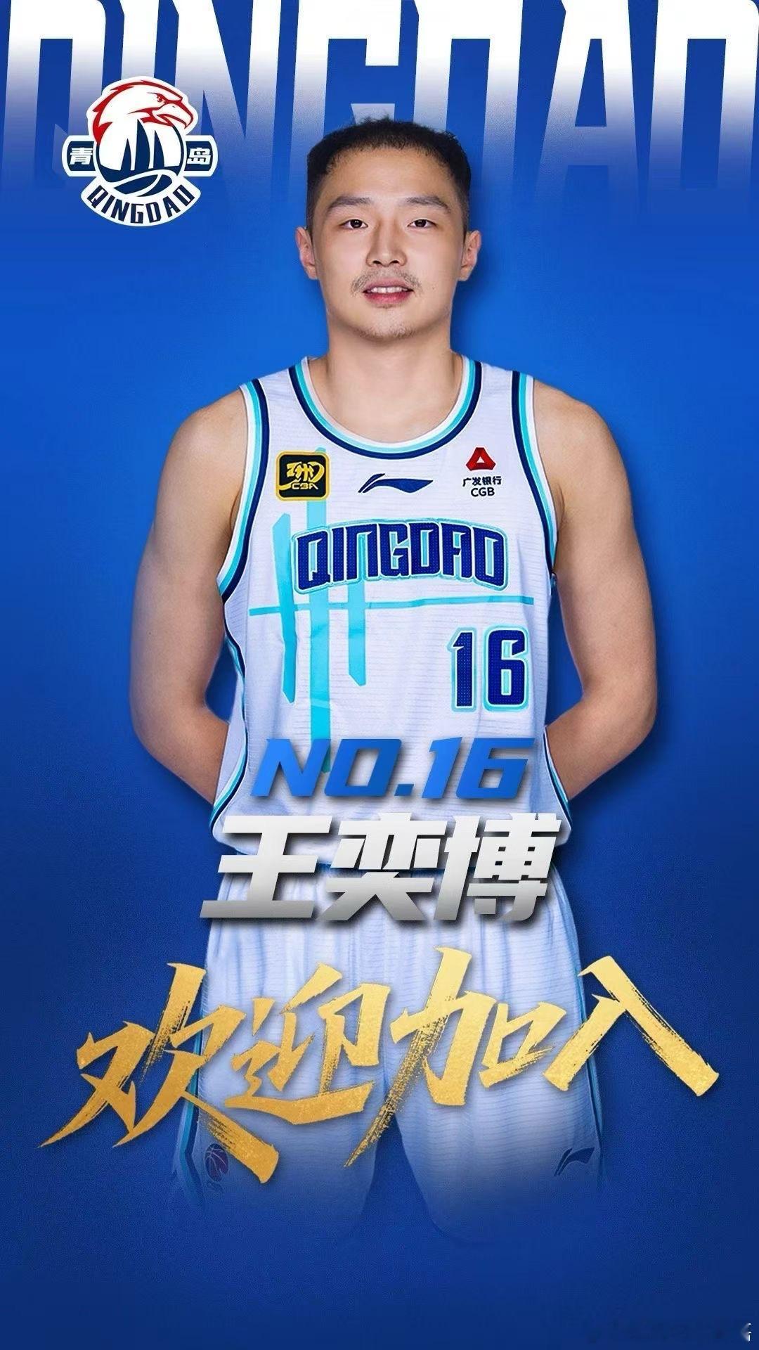 青岛男篮官宣王奕博、赵嘉义、胡小龙加盟。在杨瀚森离队之后，青岛男篮通过转会市场