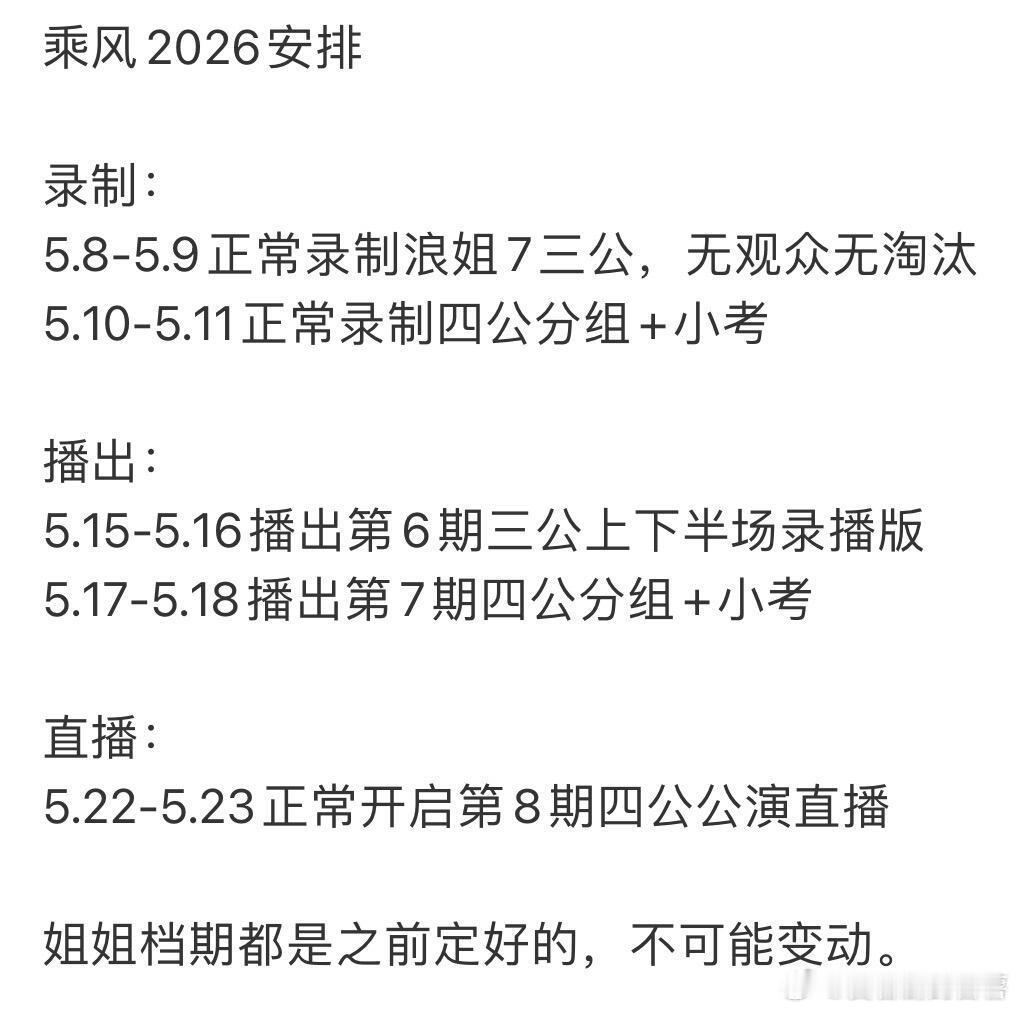 乘风2026三公安排网传来咯录制：5.8-5.9正常录制浪姐7三公，无观众无淘汰