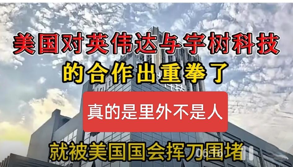宇树科技估计是被耍了，真的是聪明反被聪明误，再次告诉我们，在高科技领域，想跪都不