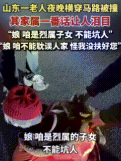 “不能坑人！”近日，山东一老人深夜横穿马路被撞，小车司机立刻下车查看情况，看到老