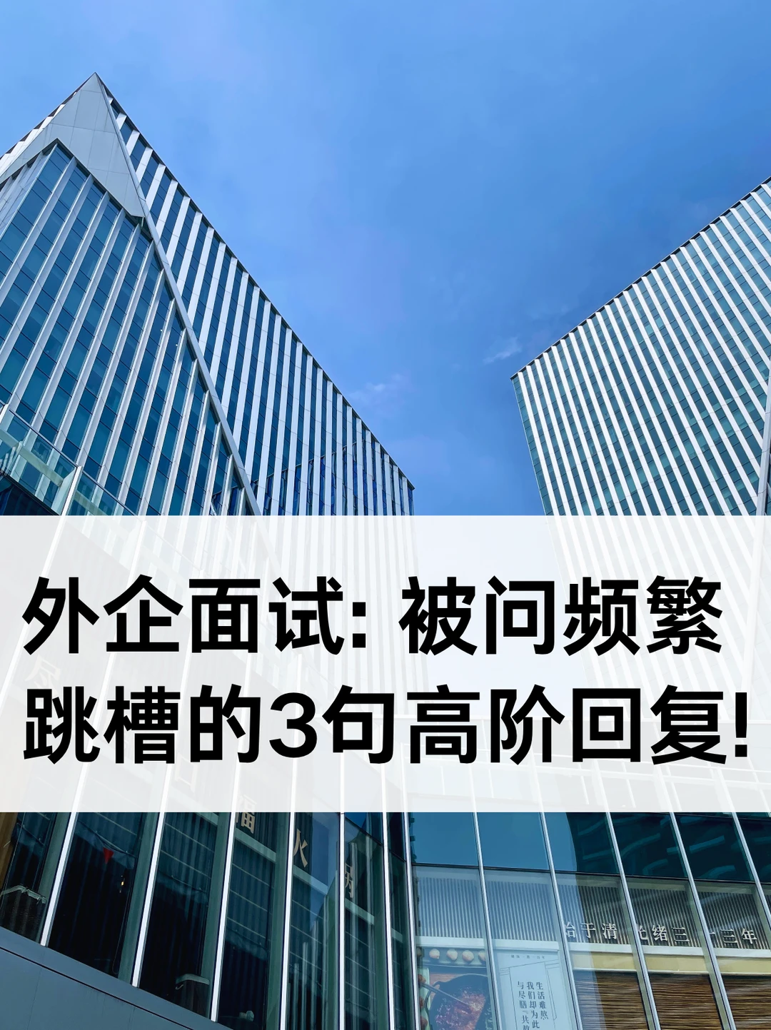 外企面试: 被问频繁跳槽的3句高阶回复!