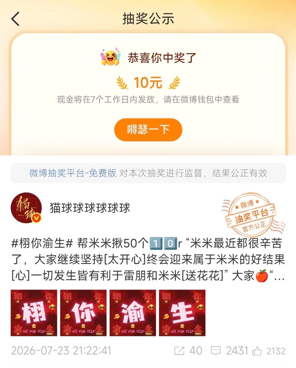 栩你渝生看看，都来看看，我就说人不会一直不中啊，一年了，猫球抽的奖没有3000
