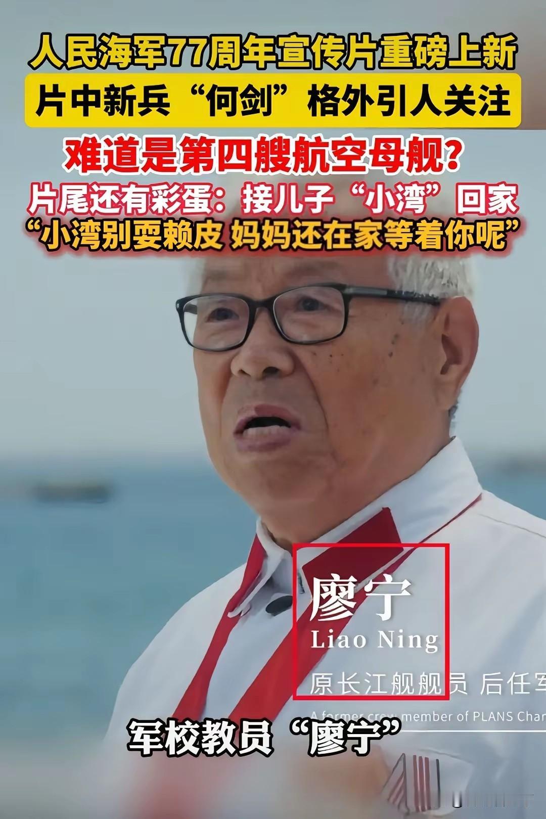 海军生日，采访了四个人，根据谐音对应四艘航母：​军校教员廖宁，对应辽宁号。潜