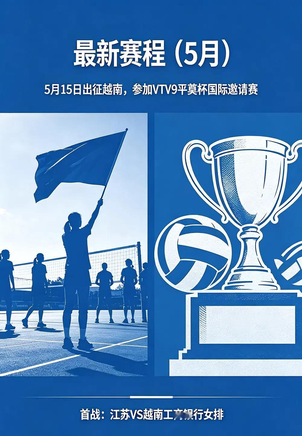 江苏女排第二次受邀参加越南VTV9杯，5月15日一23日为期一周，尽管去的只是留