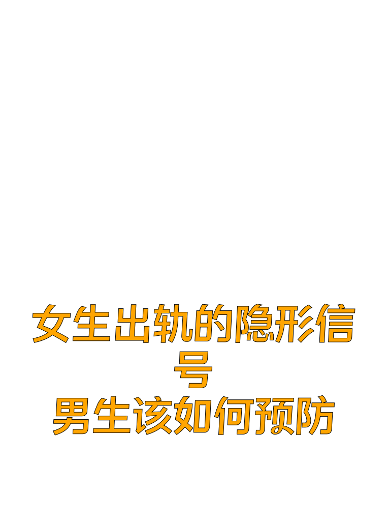 女生出轨的隐形信号，男生该如何预防