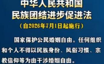 7月1日正式生效！新法明确：拿民族、风俗、宗教拦儿女婚恋，全是违法！今天2