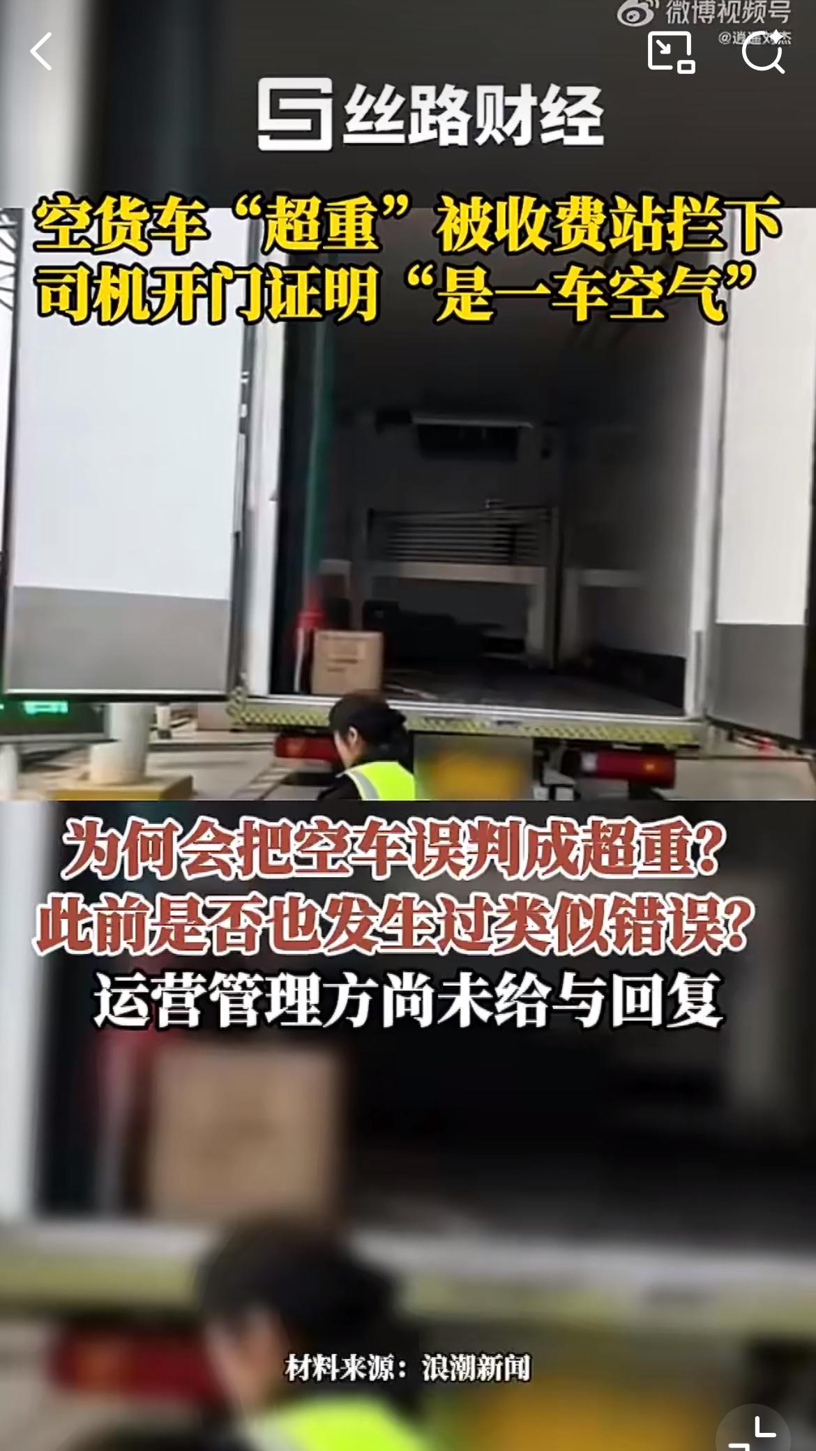 空车显示超重，上海一公路收费站地磅有蹊跷？收费员声称只认电脑显示重量。3月26日
