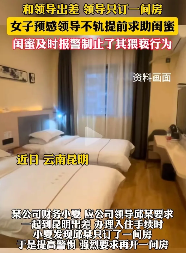 云南昆明一女子，和男领导出差办理入住时，领导却只定一间房。女子预感领导心怀不轨，