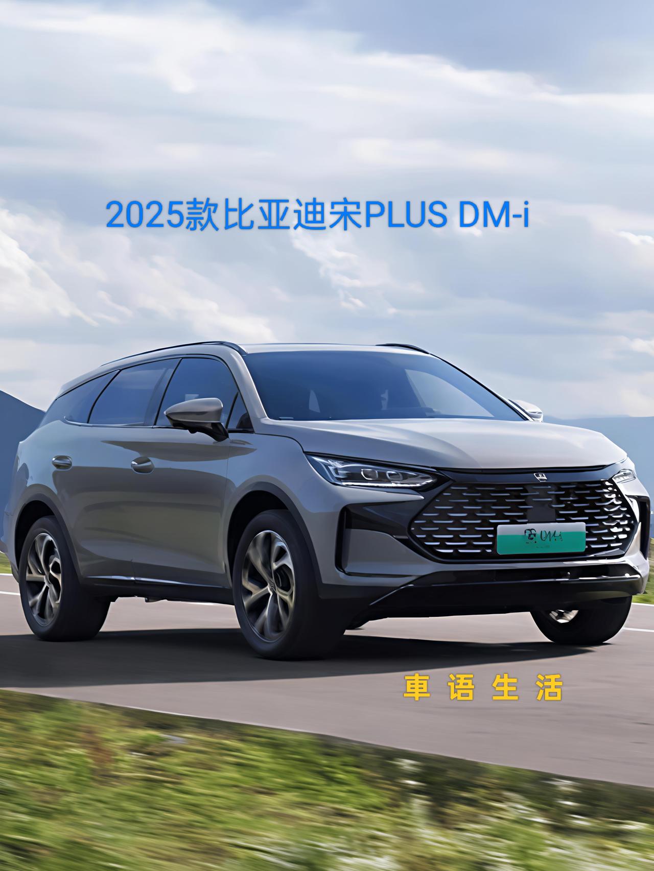宋PLUSDM-i试驾体验：家用混动SUV的均衡之选?选15万