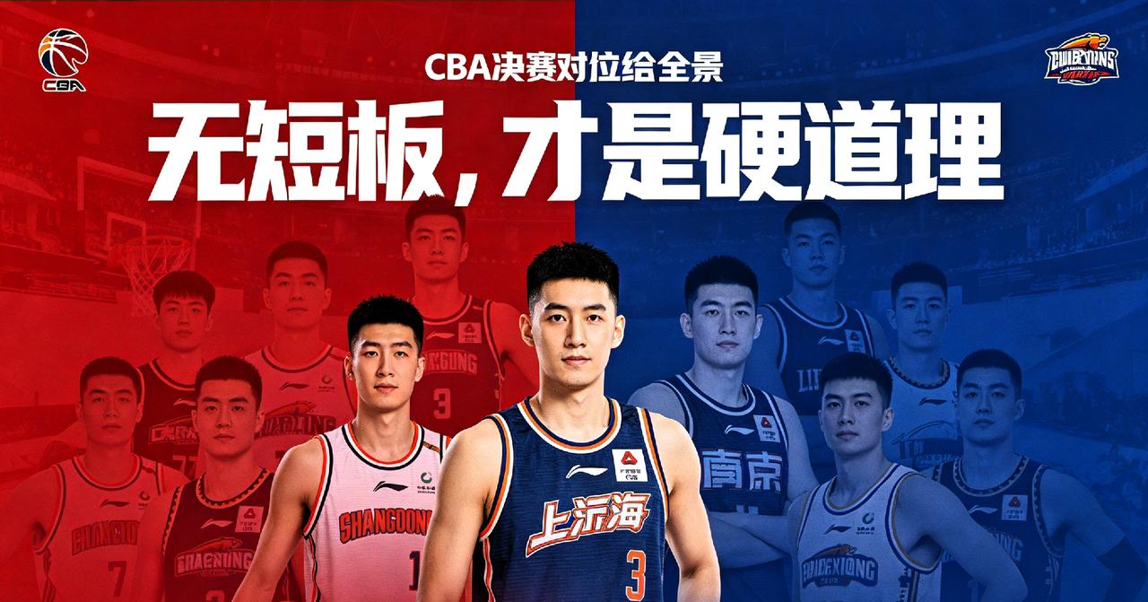 CBA季后赛别迷信纸面强队！真正能走到最后的，是“无短板的耐磨者”CBA季