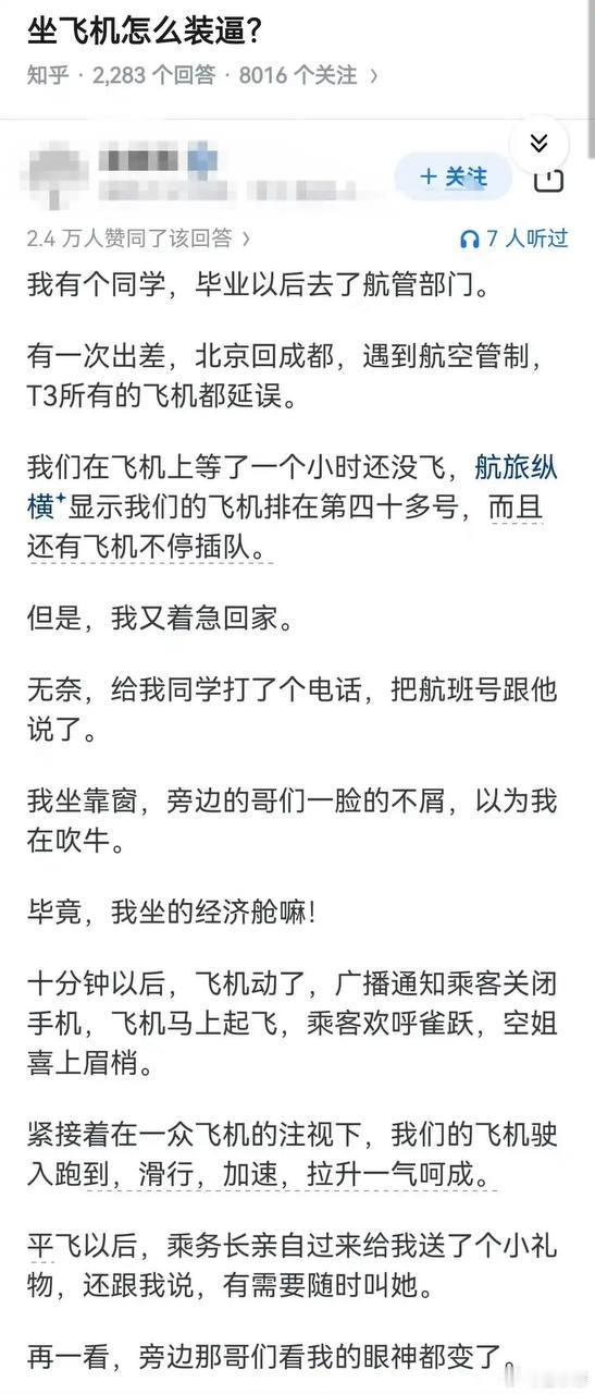 是挺装的，你同学还得专门跟机长通报你的名字来让你在飞机上装逼咋地？真滑稽​​​
