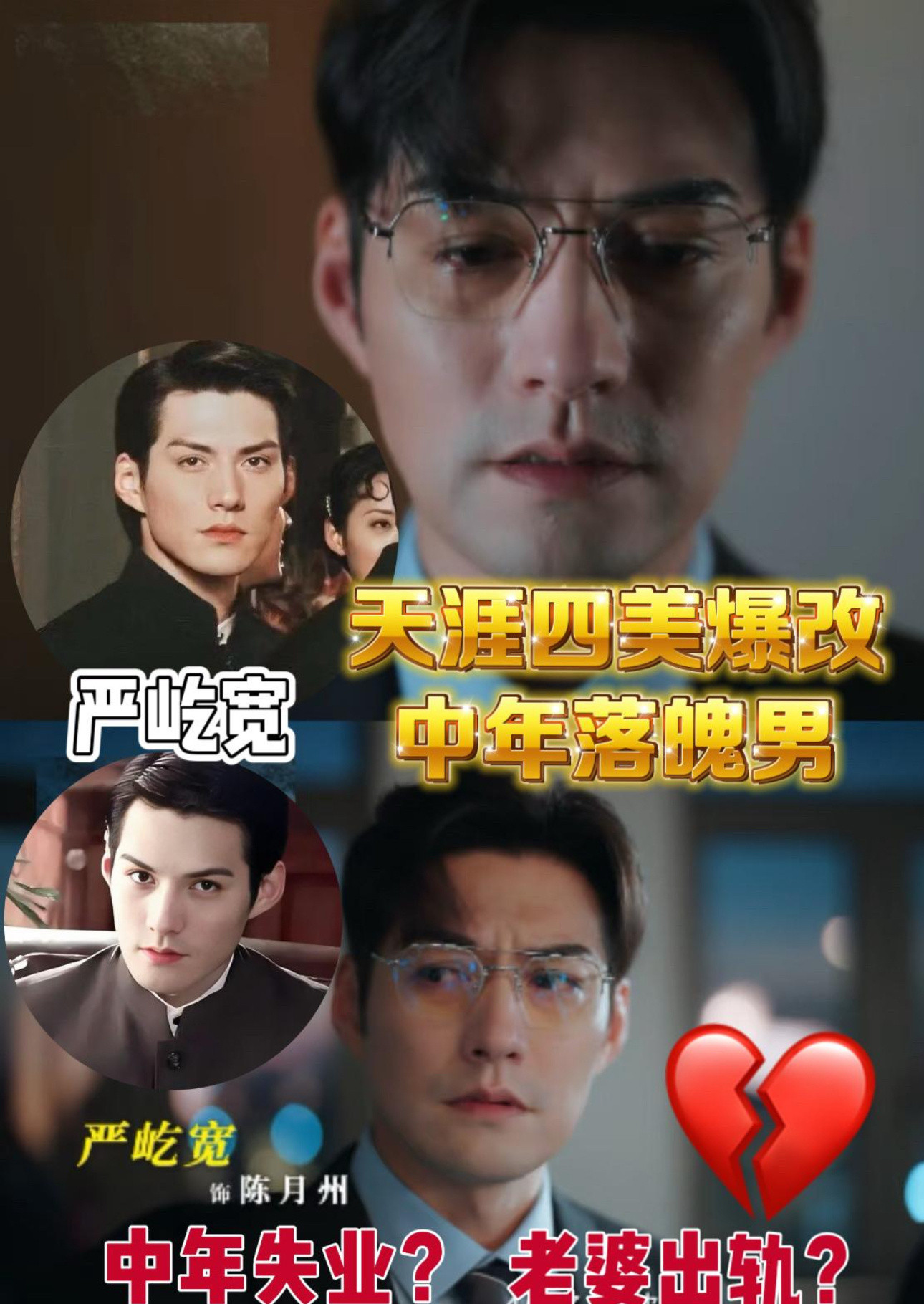 46岁的严屹宽状态也太能打了，居然颠覆形象演窝囊男人！那张被称为“隆鼻教科书”的