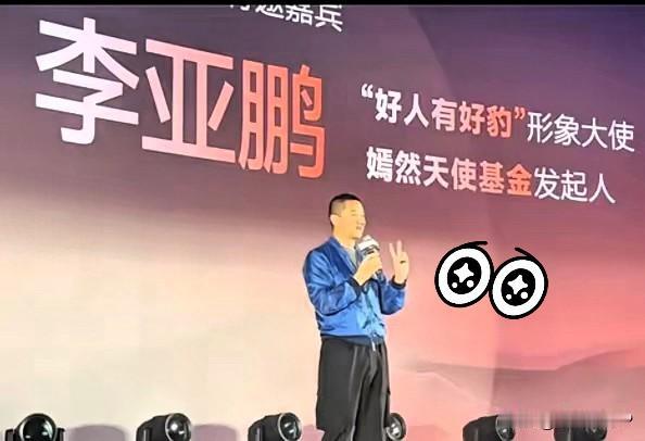 李亚鹏在比亚迪方程豹发布会上，感谢比亚迪官方向嫣然天使医院捐赠一台豹5，自己原有