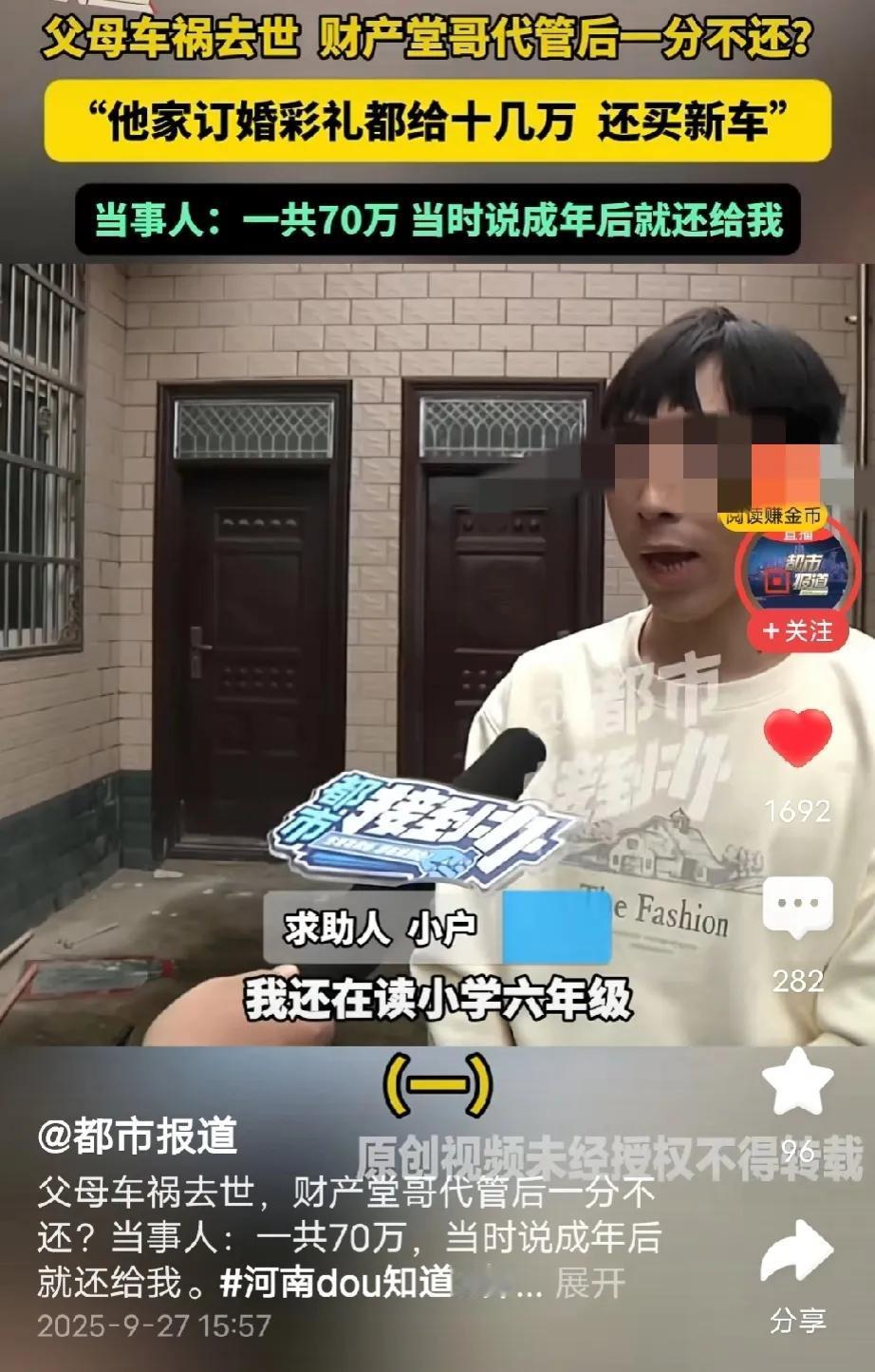 河南许昌，男子14岁时父母出车祸去世，留下将近70万，堂哥忽悠他：我帮你保管，等