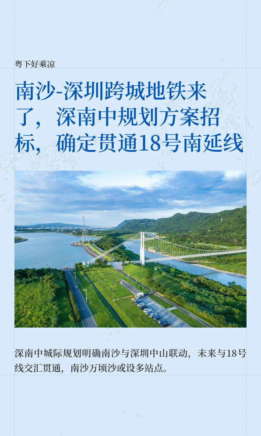 南沙深圳跨城地铁来了，深南中规划方案招标