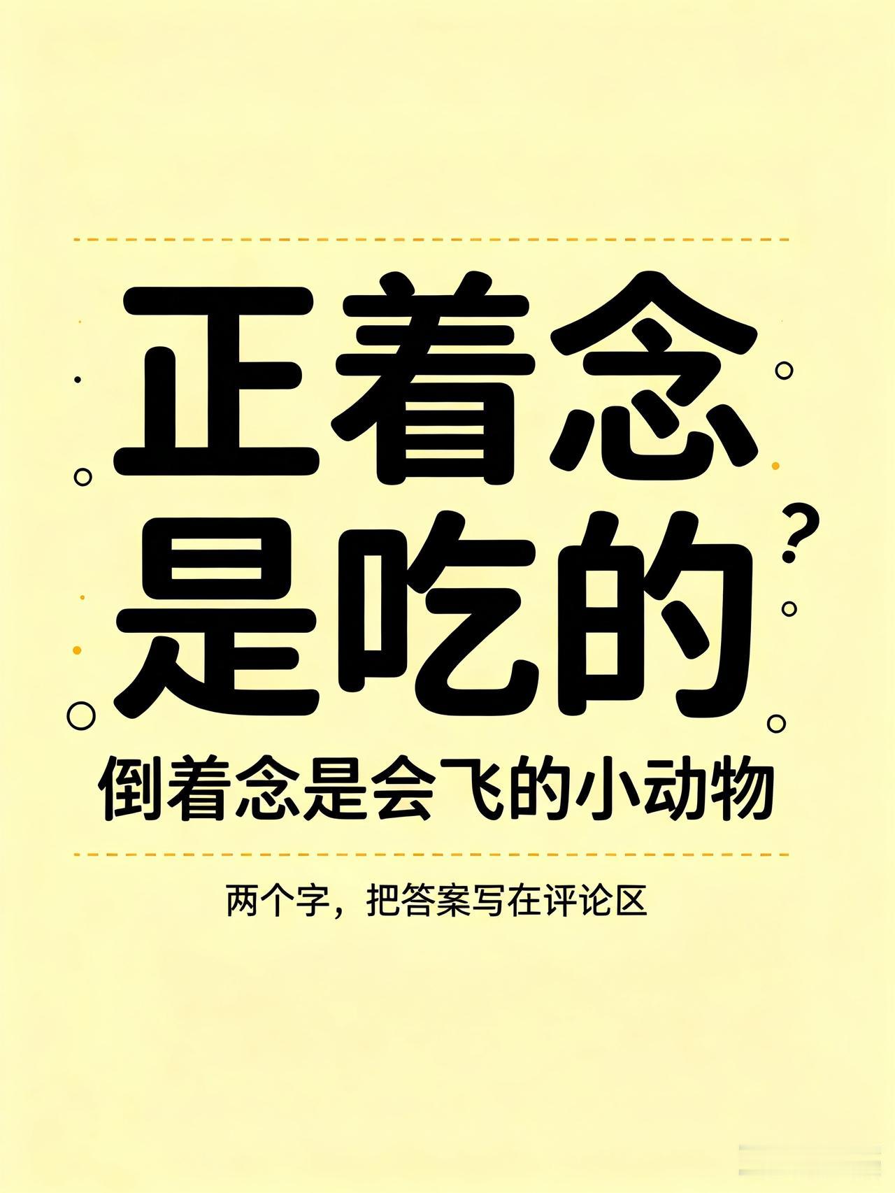 来玩个趣味文字小游戏。两个字，顺着念，是甜丝丝的美食；倒过来念，是能飞的小生