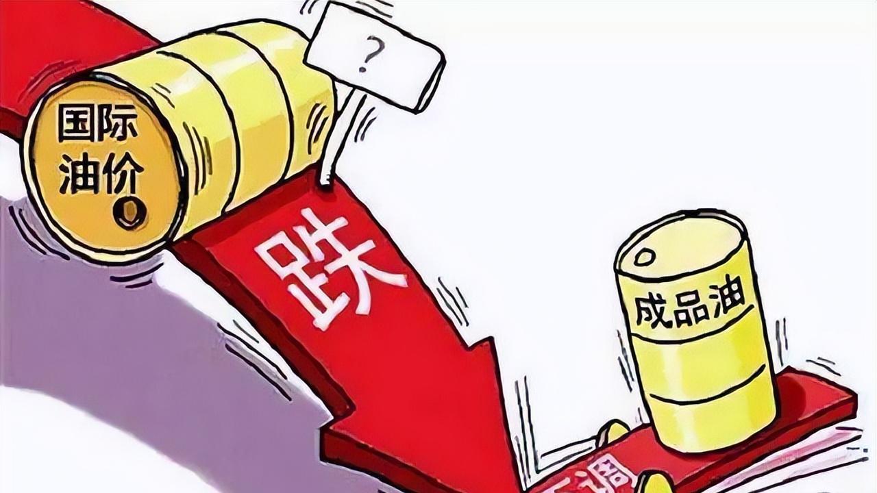 油价大降超6.7毛/升,今年最大降价后,5月重新大降,1个新变化!
