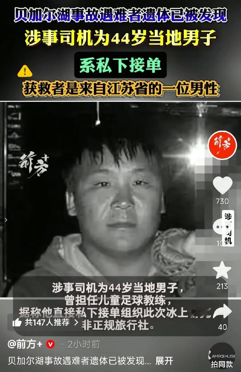 7名中国游客，在贝加尔湖溺亡，几名遇难者身份基本确认，一名济南网友说:其中一