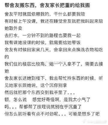 帮舍友搬东西，舍友家长把重的给我搬​​​