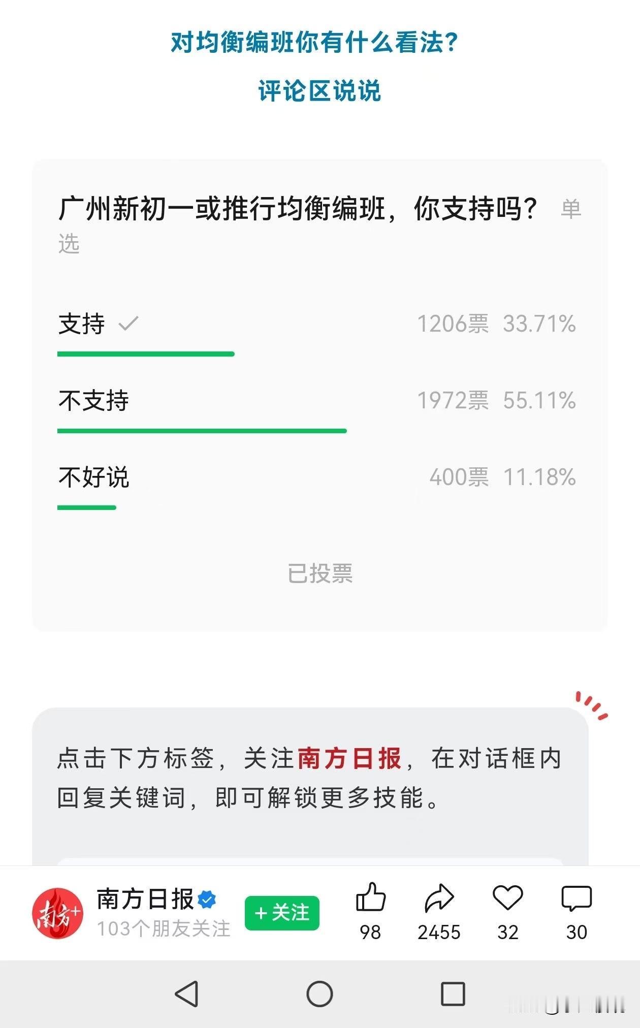 广州对于均衡编班支持率的调查，大部分人不支持均衡班，这是为什么？