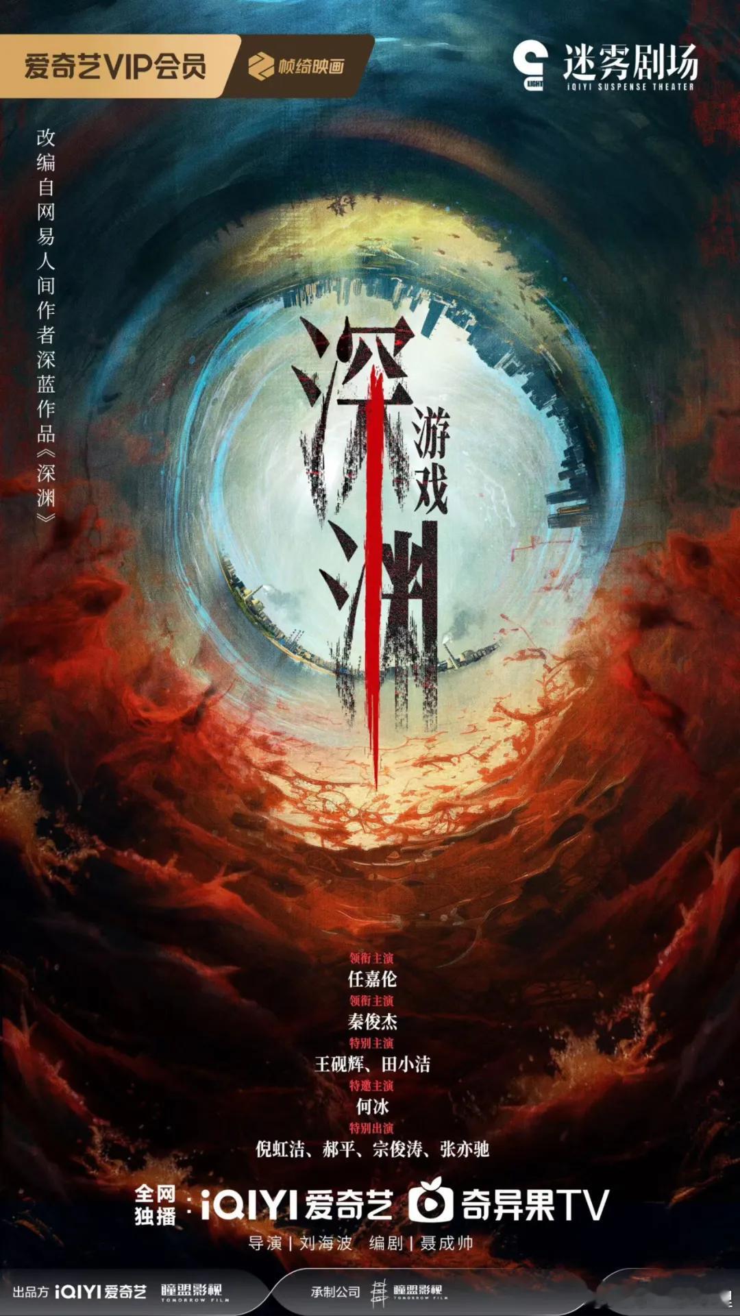 18集悬疑罪案剧《深渊游戏》10月开机。该剧由爱奇艺、瞳盟影视出品，瞳盟影视承制