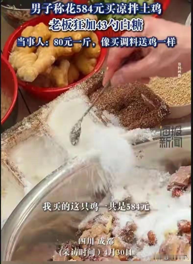 离谱！成都584元买凉拌土鸡，老板狂加43勺白糖，顾客吐槽买料送鸡成都美食
