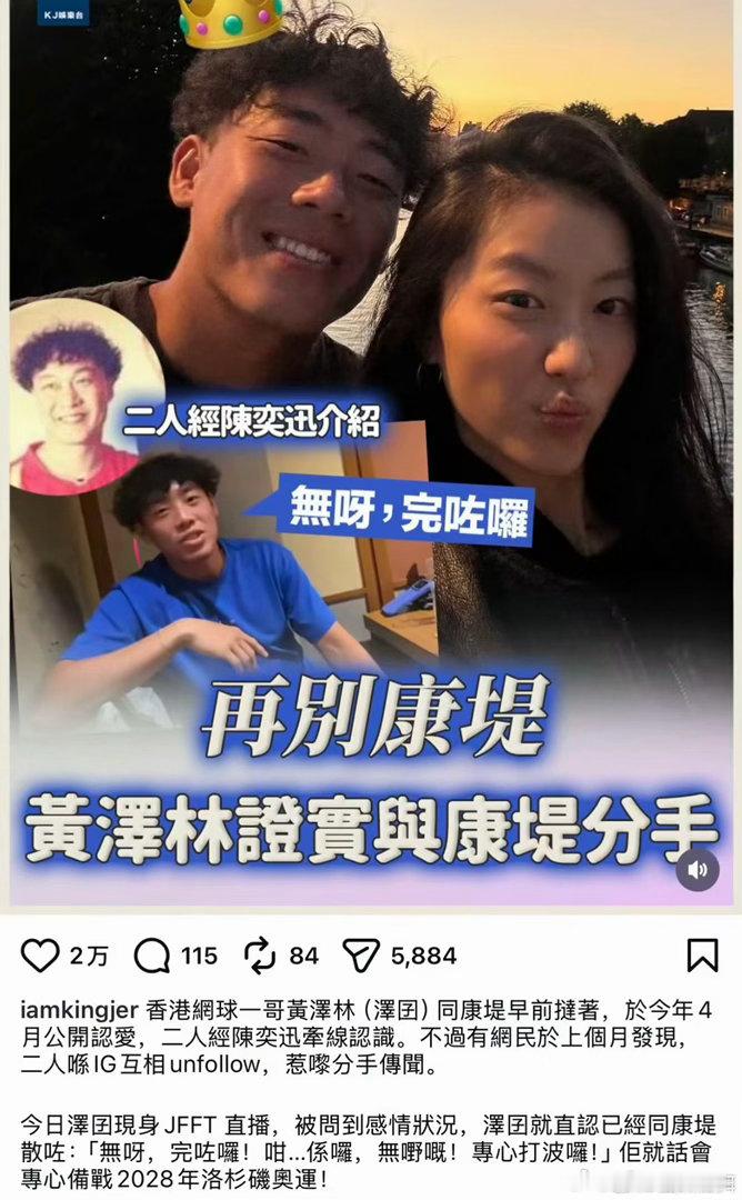 #黄泽林承认与陈奕迅女儿分手#香港网球一哥黄泽林在直播中亲口证实，与陈奕迅女儿陈康堤的恋情已结束，并
