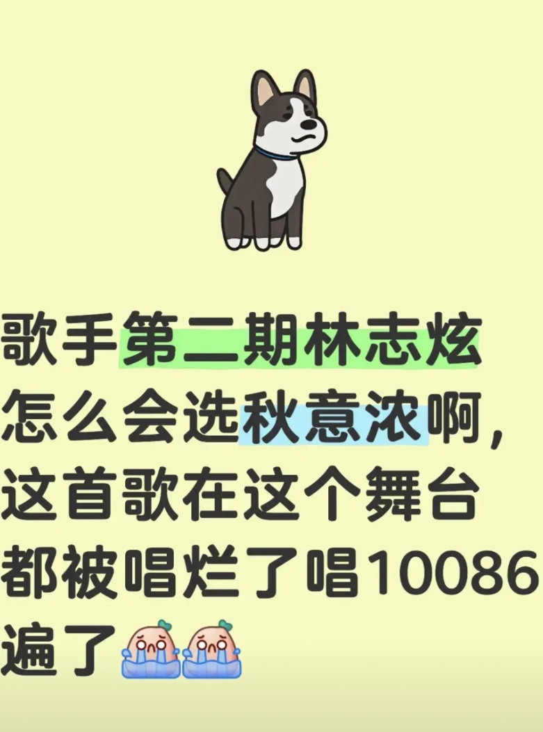 歌手第二期林志炫怎么会选秋意浓啊，这首歌在这个舞台都被唱烂了唱10086遍了。沙