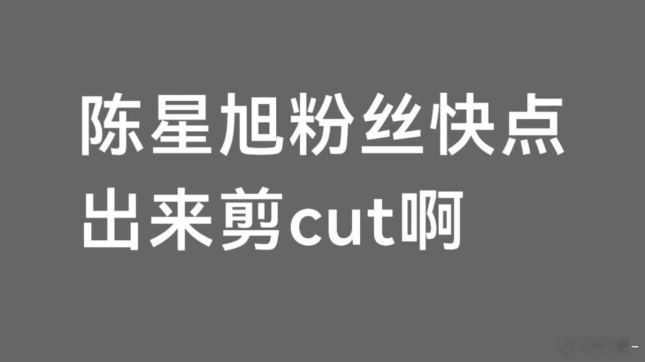 这能有什么招啊！对家全方位防爆陈星旭