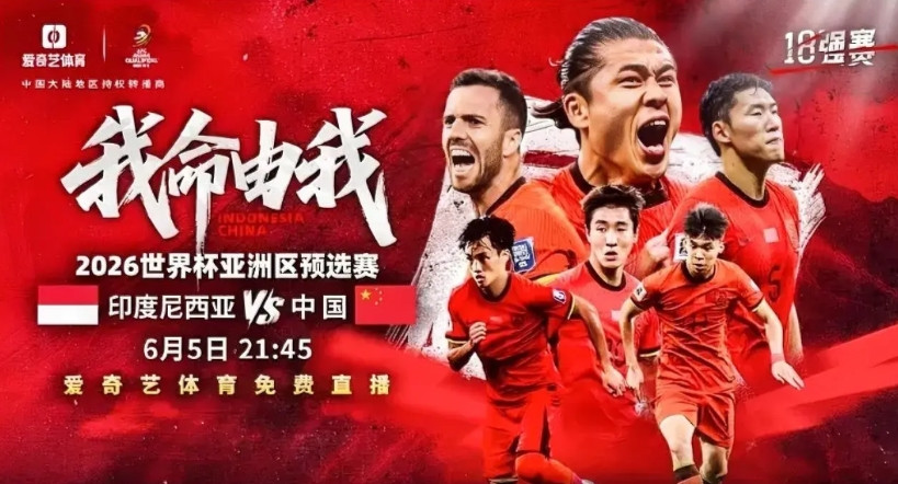爱奇艺终于办了件明白事！6月5日中国男足将在18强赛第九轮客场对阵印尼，在比赛