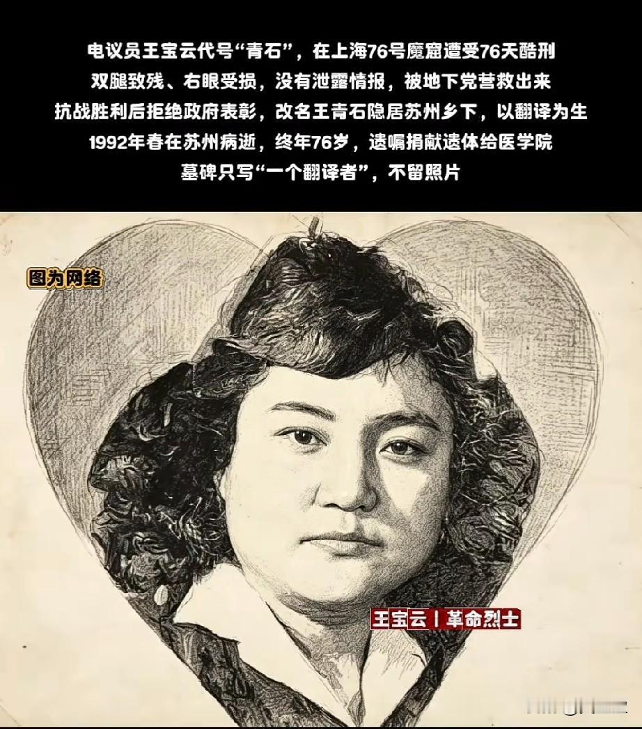 王宝云D号青石，J统女特工，1940年在上海76号被捕。遭受老虎凳、电刑等酷