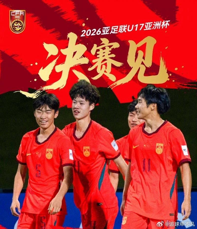 中国U17本次亚洲杯之旅堪称逆袭大片。小组赛开局两连败（0-1负印尼、1-