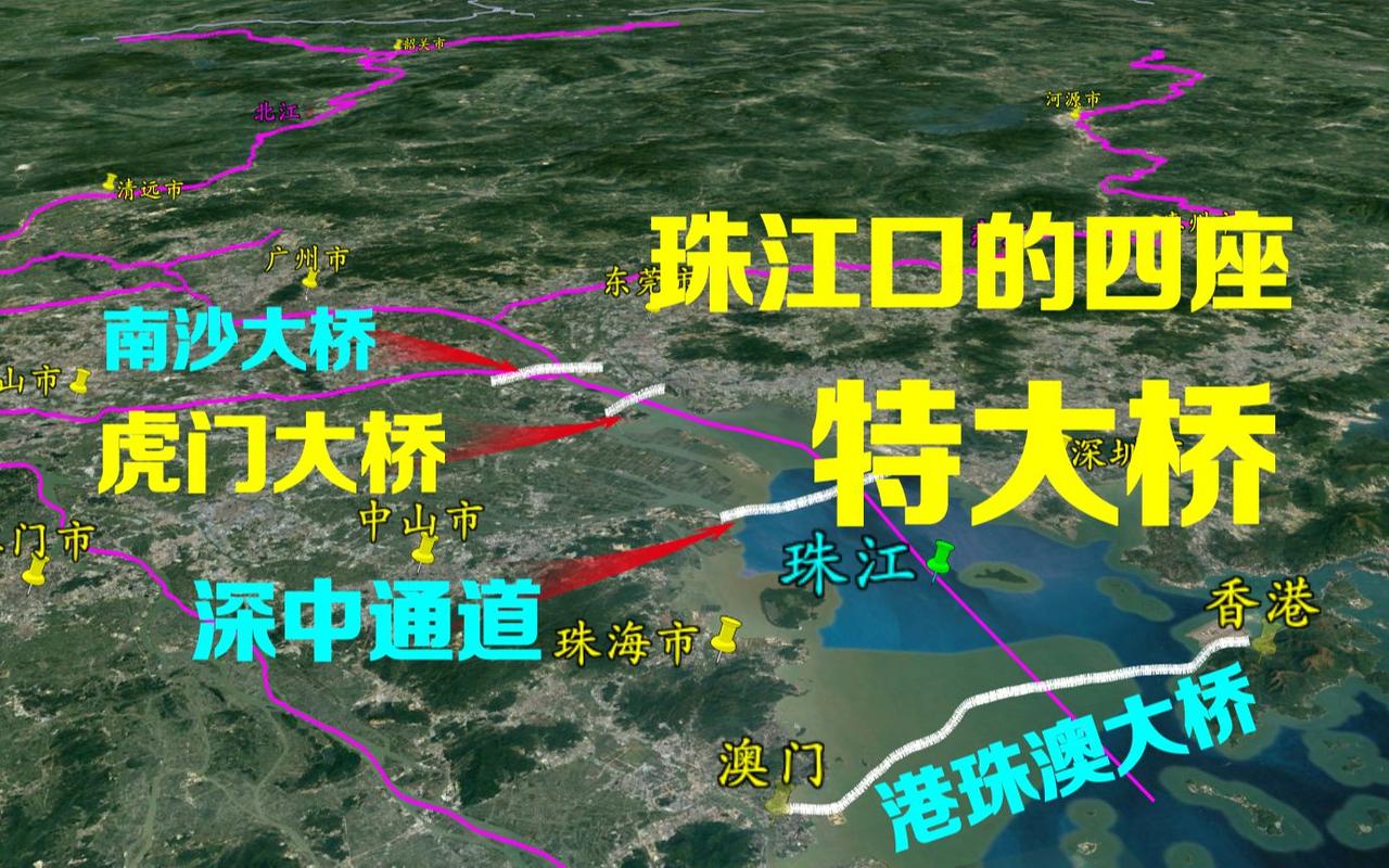 珠江口的四座特大交通工程堪称世界级基建奇迹：南沙大桥、虎门大桥、深中通道、港珠澳