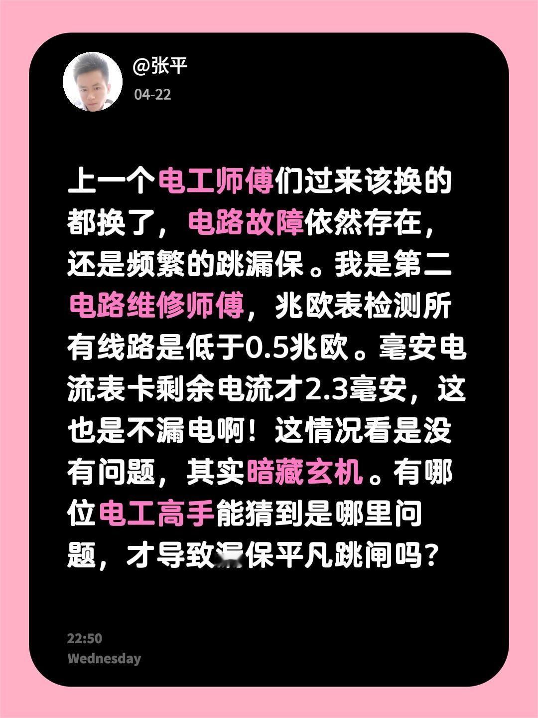 上一个电工师傅们过来该换的都换了，电路故障依然存在，还是频繁的跳漏保。我是第二电