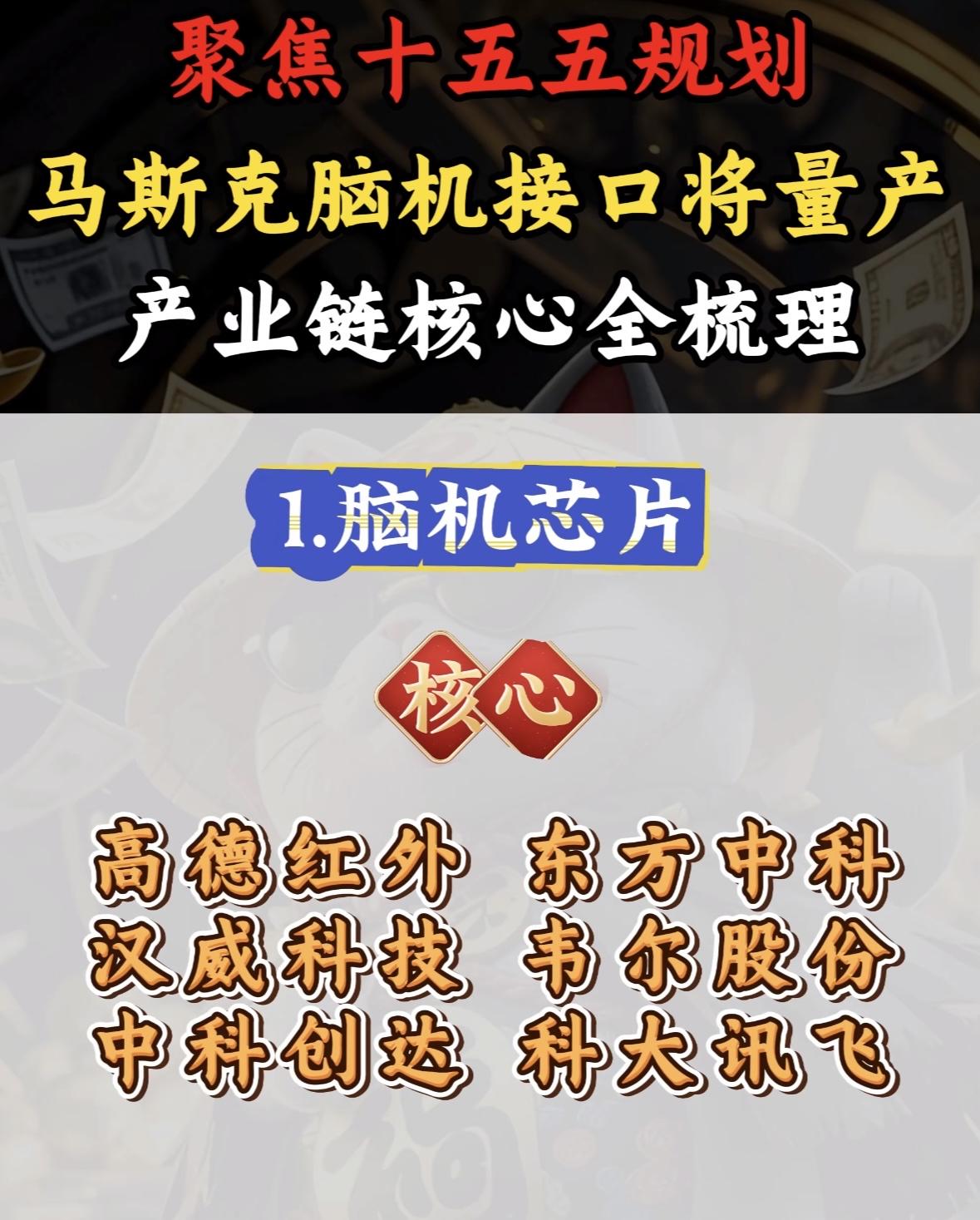 马斯克脑机接口全产业链梳理马斯克脑机接口量产在即，产业链核心聚焦芯片与红