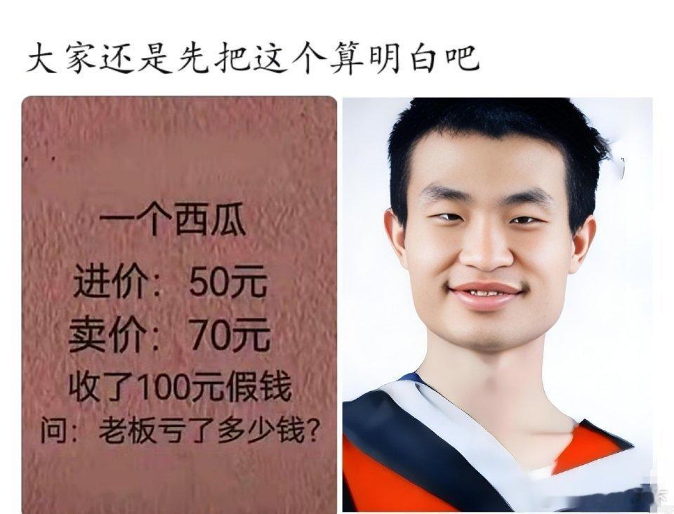 韦神智力题：老板究竟亏了多少钱？[doge][doge]​​​