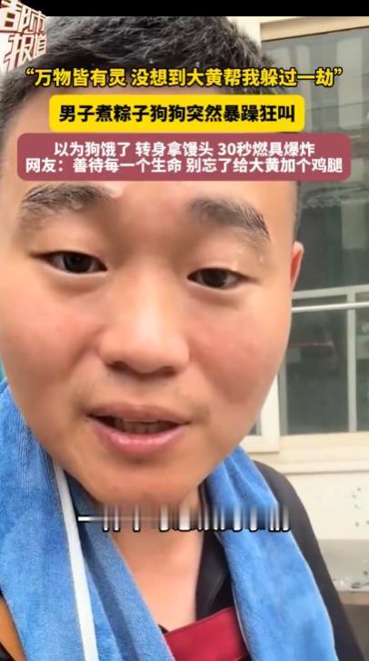万物皆有灵！山东，一男子正守在灶前煮粽子，家中的大黄狗却突然毫无征兆地狂吠不止，
