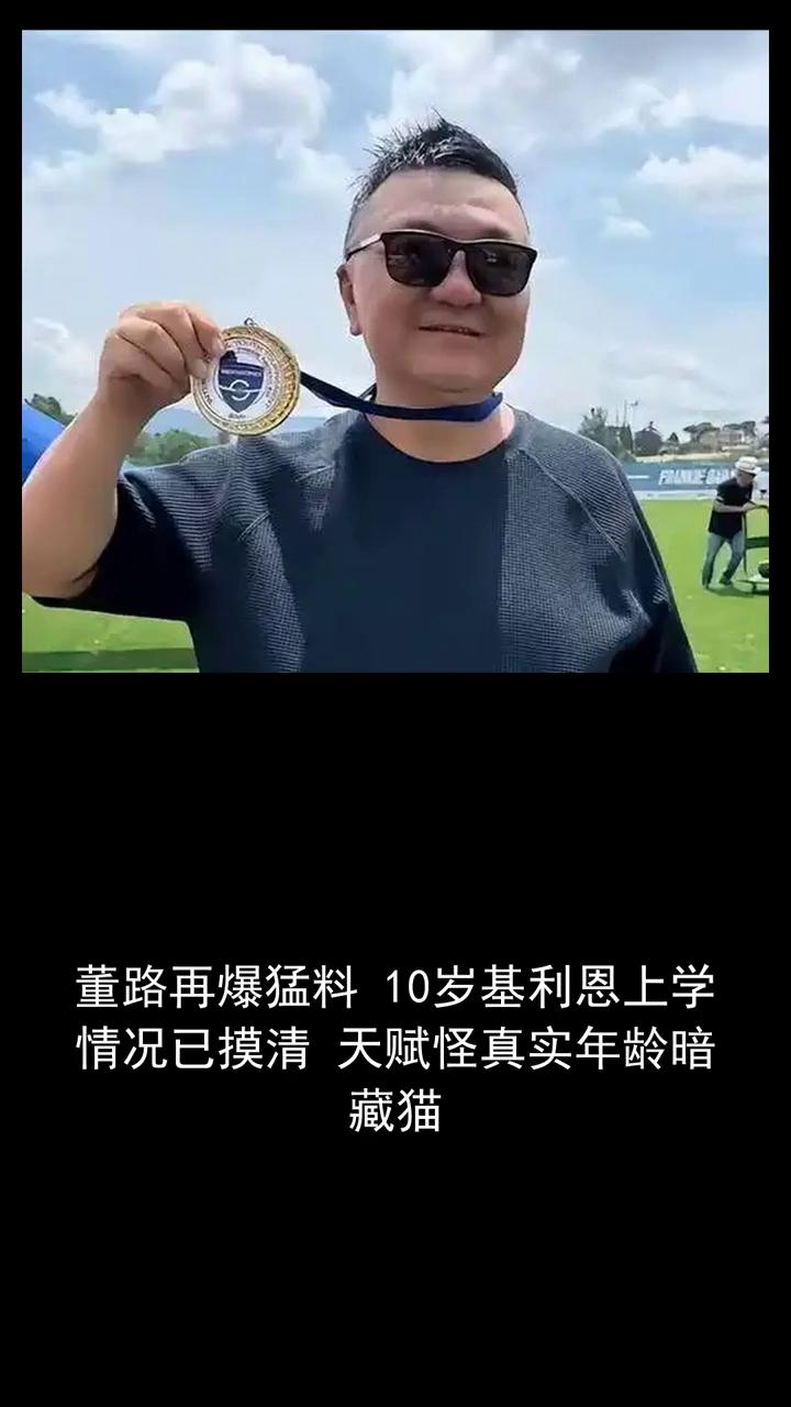 董路再爆猛料：10岁基利恩上学情况已摸清，天赋怪真实年龄暗藏猫。关注体坛风云，