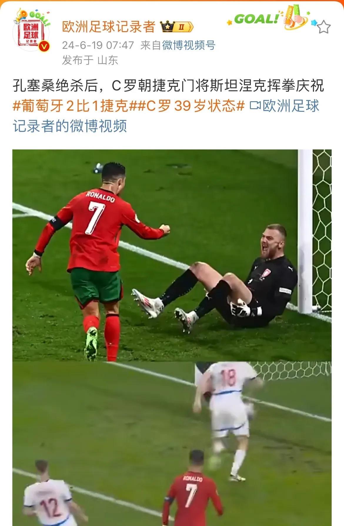 去年欧洲杯，葡萄牙绝杀捷克，C罗跑到对方门将斯坦涅克面前挥拳庆祝。搞得好像是他打