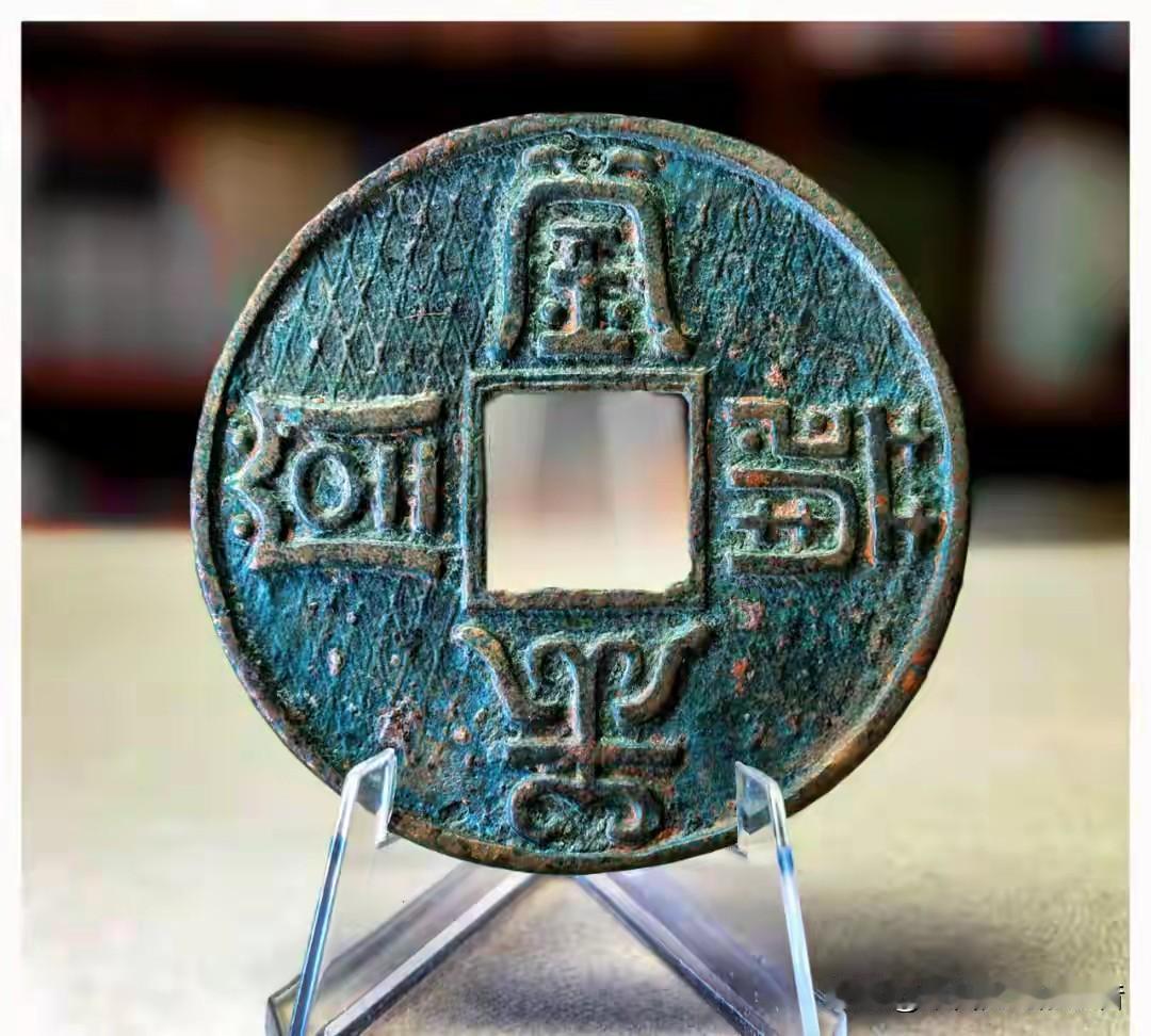 我手里这两枚钱，一枚从杭州古井里捞出来的，一枚在天津地摊上跟朋友硬磨来的，上头都